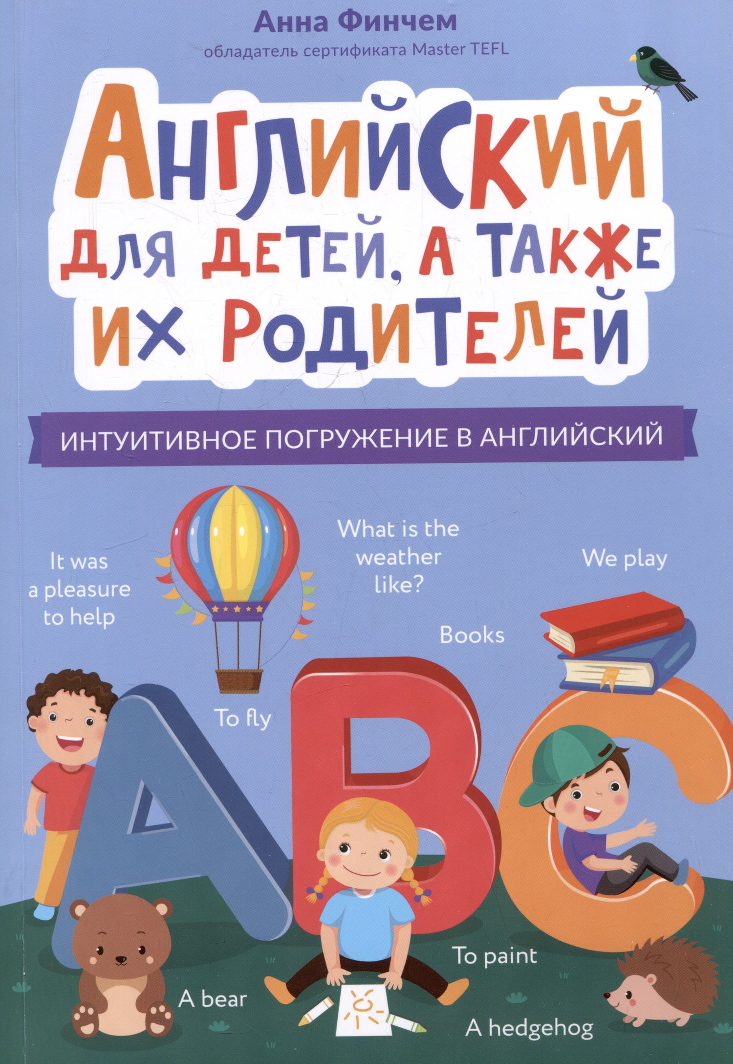 Анна Финчем: Английский для детей, а также их родителей: интуитивное погружение в английский