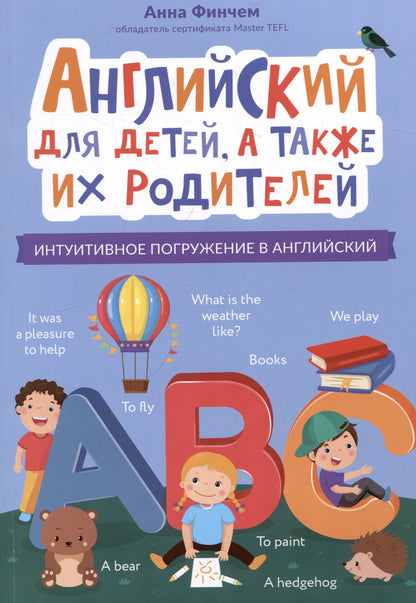 Анна Финчем: Английский для детей, а также их родителей: интуитивное погружение в английский