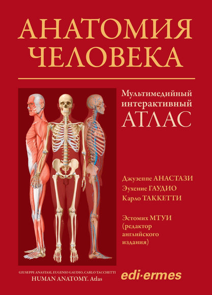 Джузеппе Анастази: Анатомия человека: атлас
