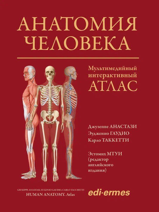 Джузеппе Анастази: Анатомия человека: атлас