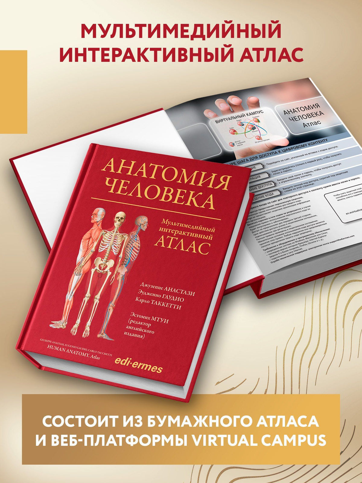 Джузеппе Анастази: Анатомия человека: атлас