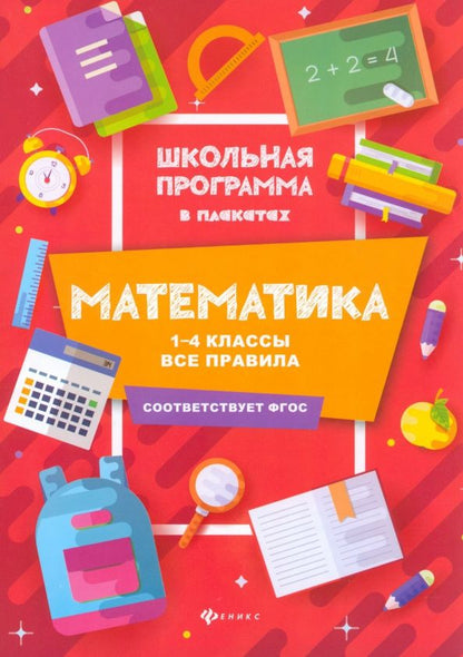 Мария Буряк: Математика. 1-4 классы. Все правила. ФГОС