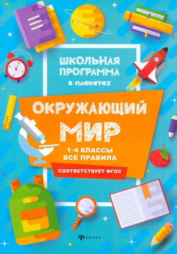 Фируза Хуснутдинова: Окружающий мир. 1-4 классы. Все правила