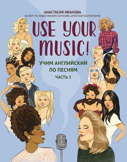 Анастасия Иванова: Use Your Music!: учим английский по песням: часть 1