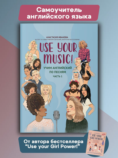 Анастасия Иванова: Use Your Music!: учим английский по песням: часть 1