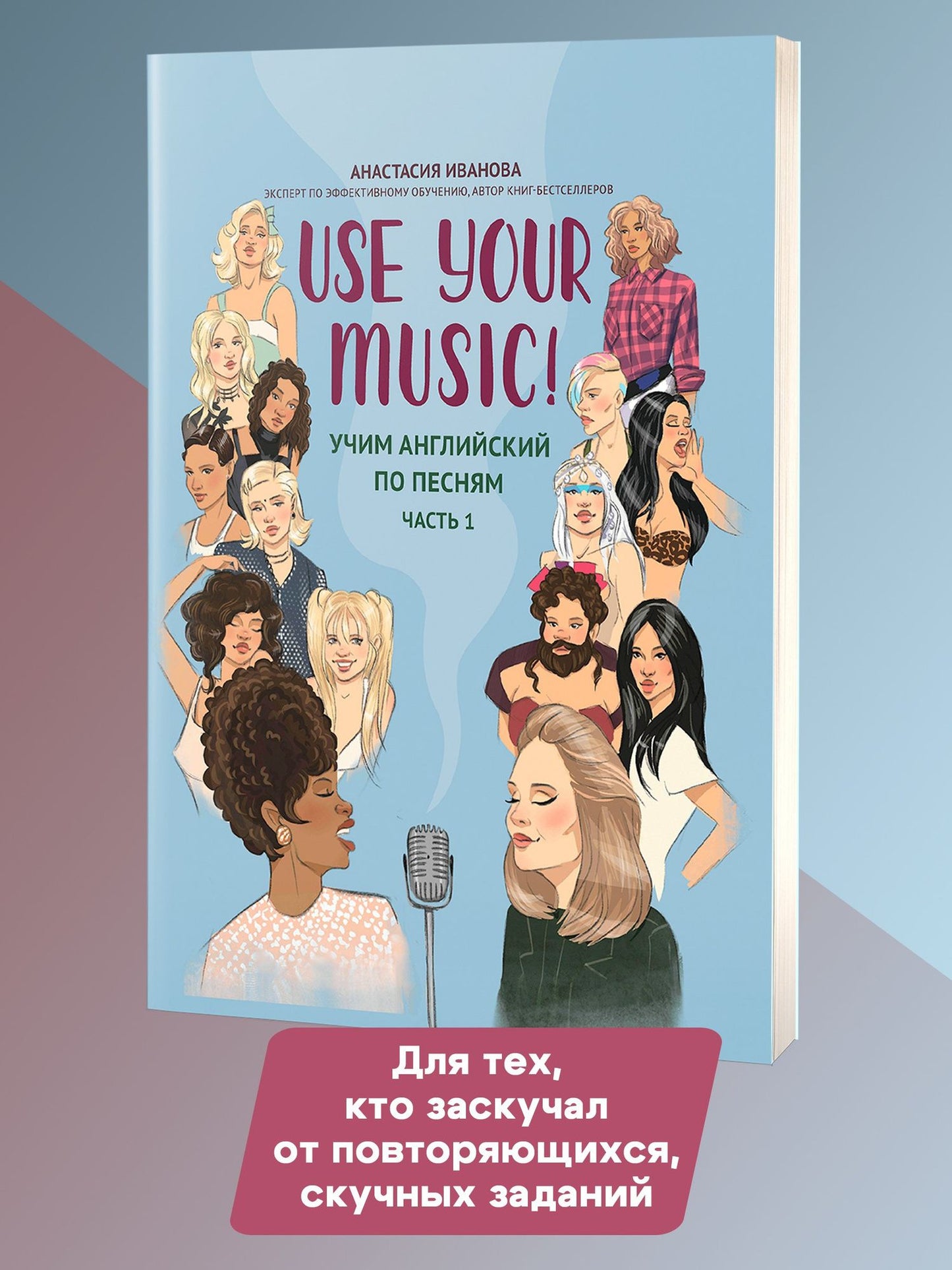Анастасия Иванова: Use Your Music!: учим английский по песням: часть 1
