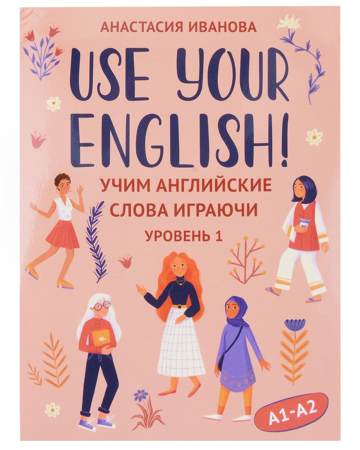 Анастасия Иванова: Use your English! Учим английские слова играючи. Уровень 1