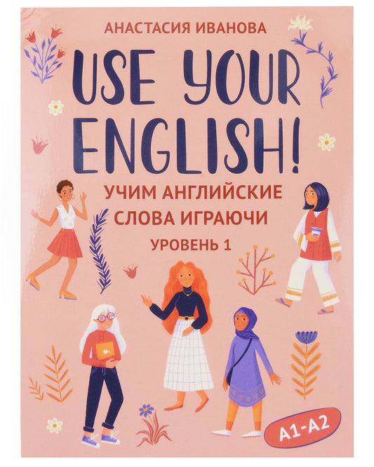 Анастасия Иванова: Use your English! Учим английские слова играючи. Уровень 1