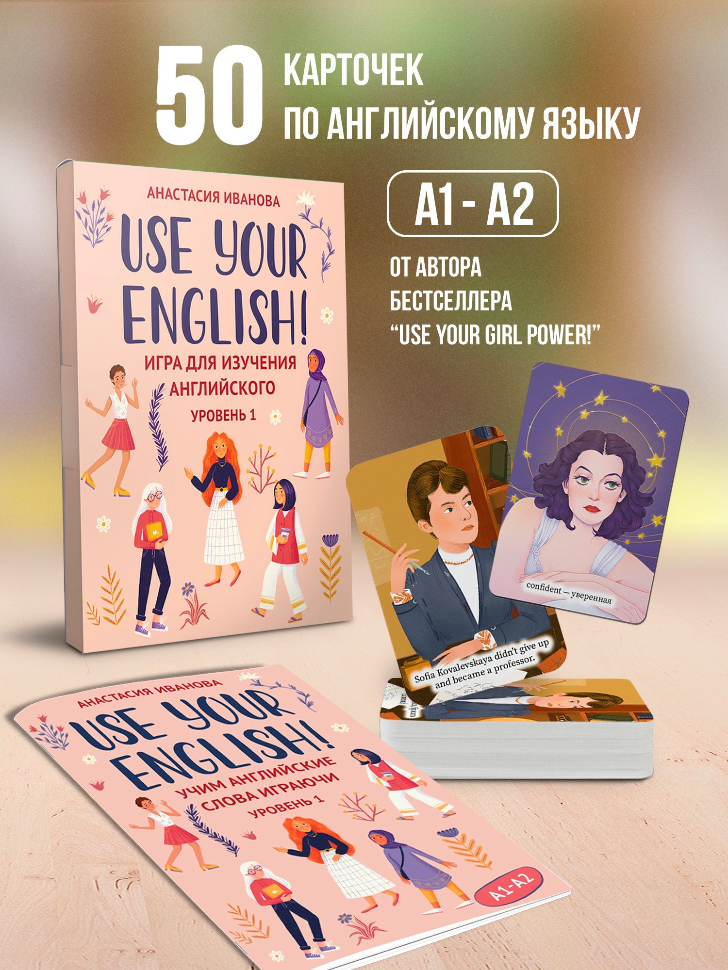 Анастасия Иванова: Use your English! Учим английские слова играючи. Уровень 1