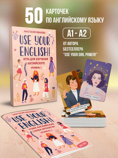 Анастасия Иванова: Use your English! Учим английские слова играючи. Уровень 1