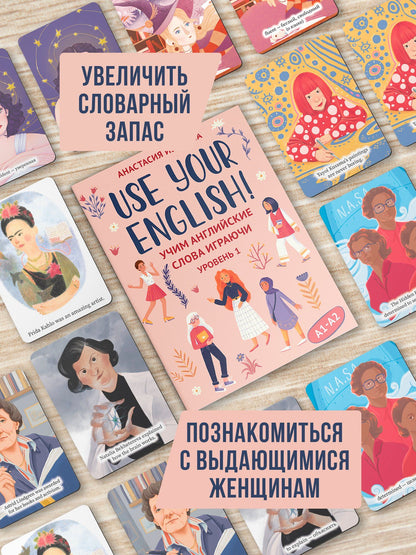Анастасия Иванова: Use your English! Учим английские слова играючи. Уровень 1