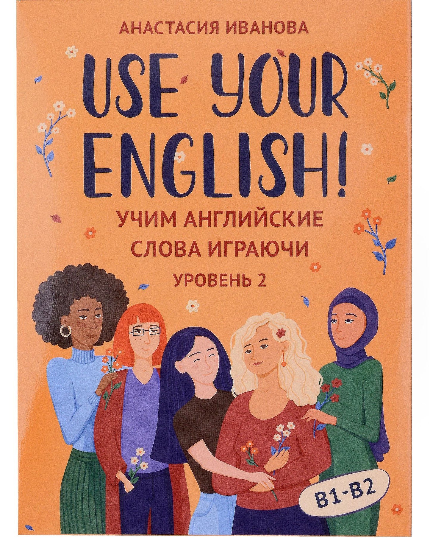Анастасия Иванова: Use your English! Учим английские слова играючи. Уровень 2