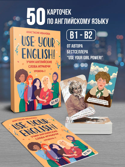 Анастасия Иванова: Use your English! Учим английские слова играючи. Уровень 2