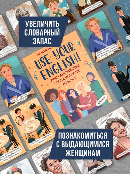 Анастасия Иванова: Use your English! Учим английские слова играючи. Уровень 2