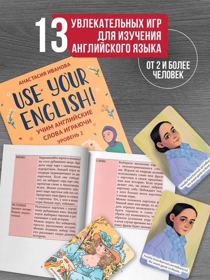 Анастасия Иванова: Use your English! Учим английские слова играючи. Уровень 2