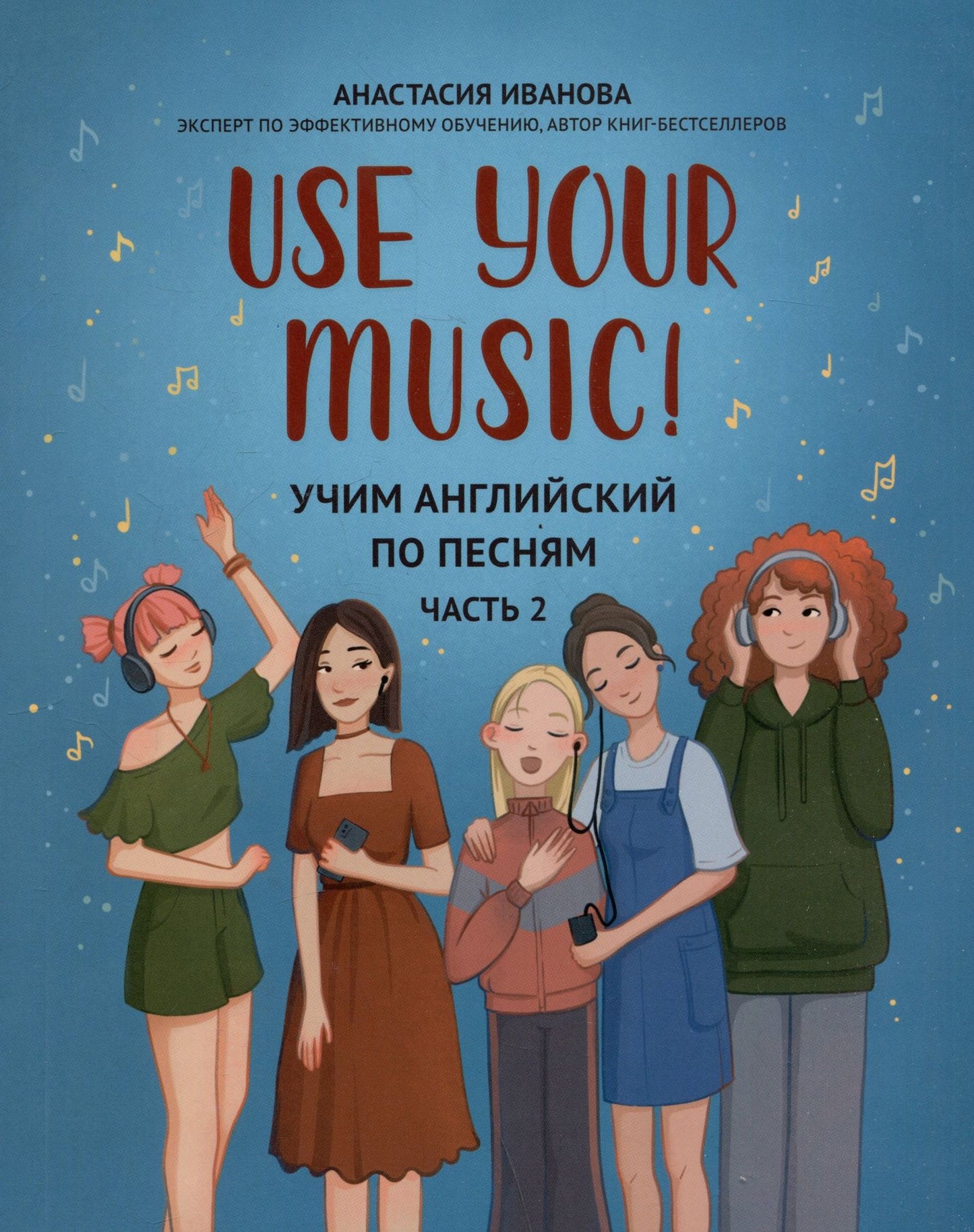 Анастасия Иванова: Use Your Music!: учим английский по песням: Часть 2
