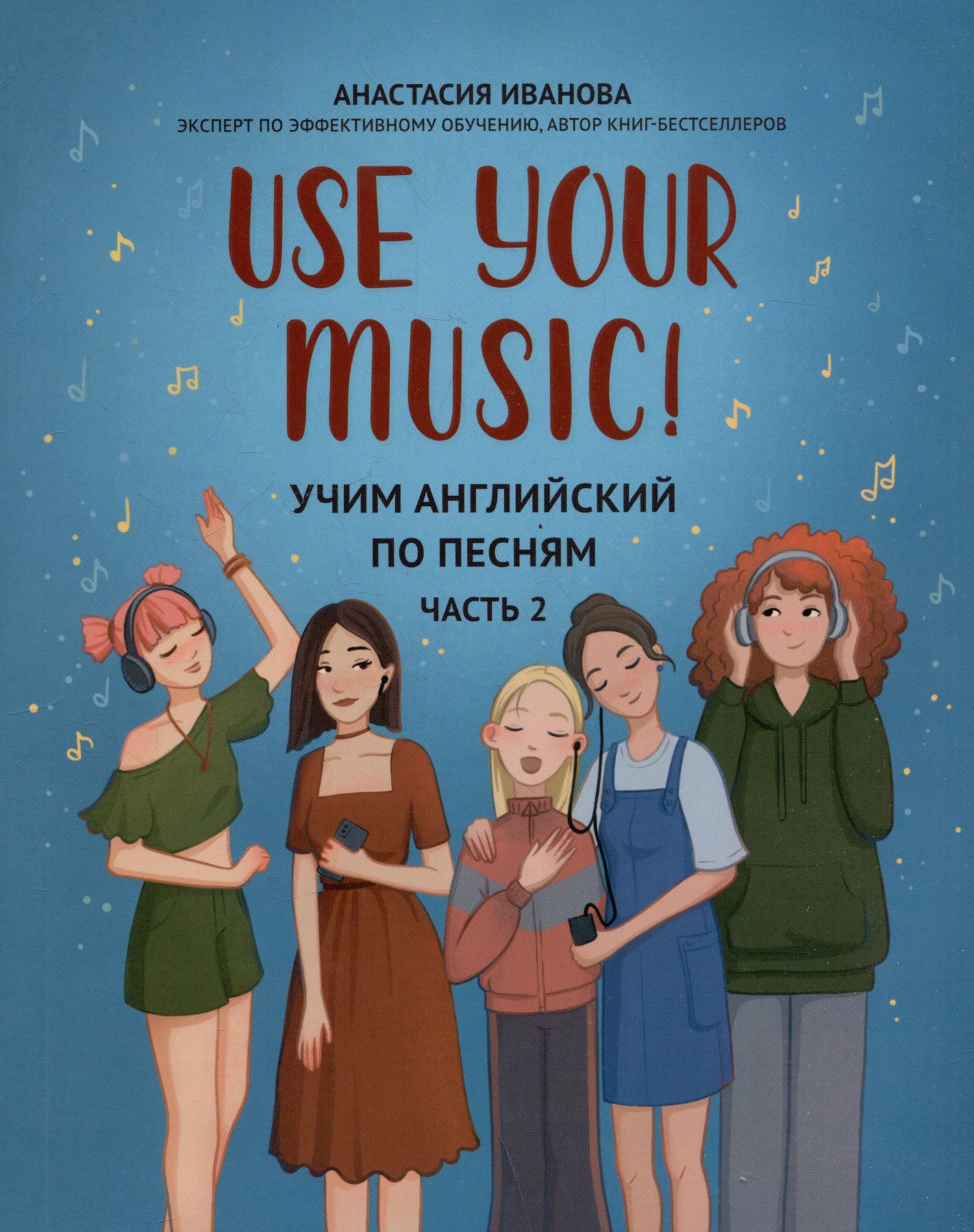 Анастасия Иванова: Use Your Music!: учим английский по песням: Часть 2