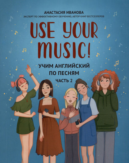 Анастасия Иванова: Use Your Music!: учим английский по песням: Часть 2