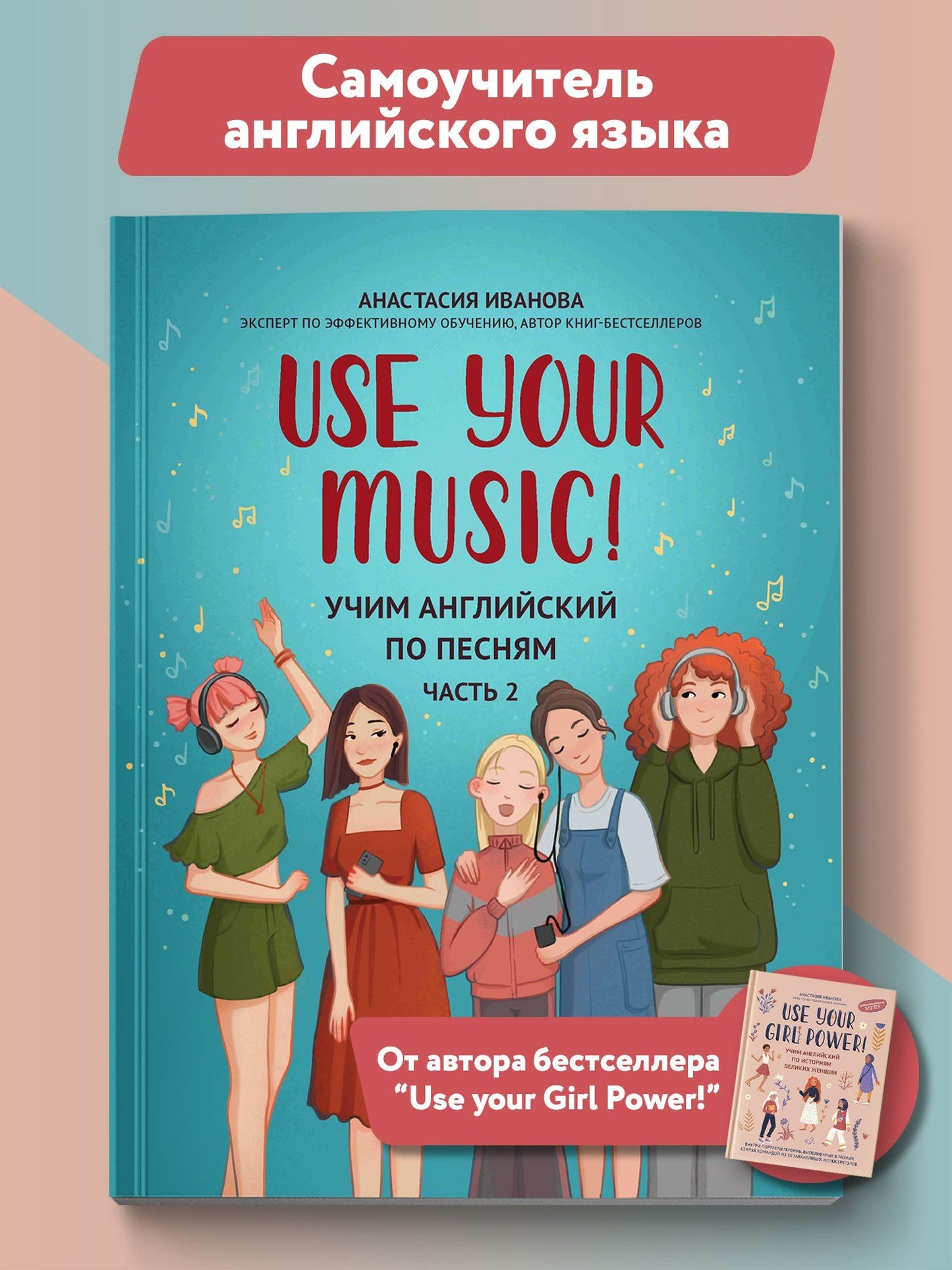 Анастасия Иванова: Use Your Music!: учим английский по песням: Часть 2