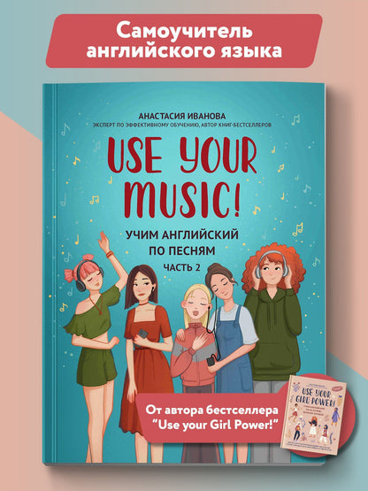Анастасия Иванова: Use Your Music!: учим английский по песням: Часть 2