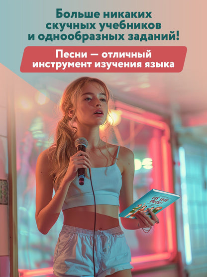 Анастасия Иванова: Use Your Music!: учим английский по песням: Часть 2