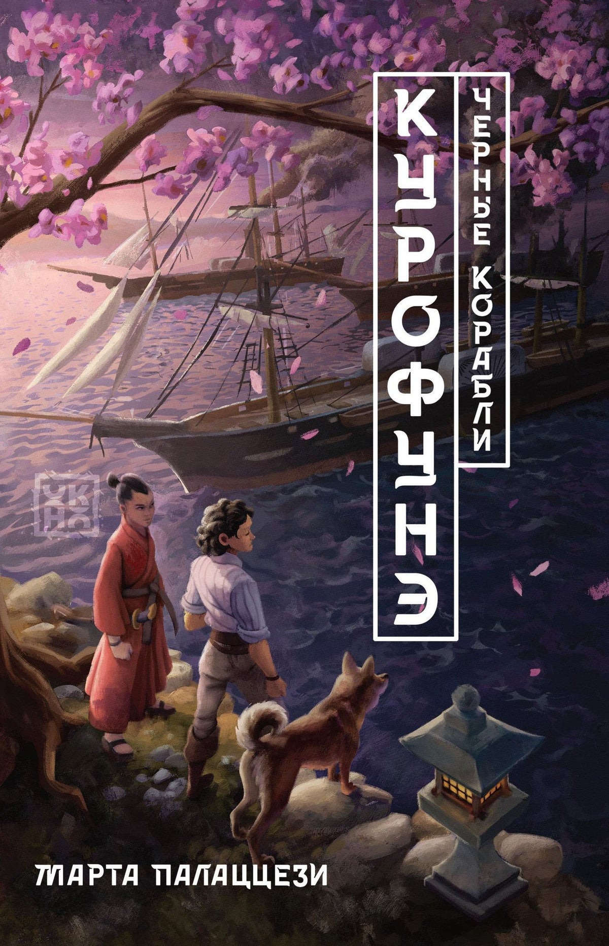 Марта Палаццези: Курофунэ. Чёрные корабли