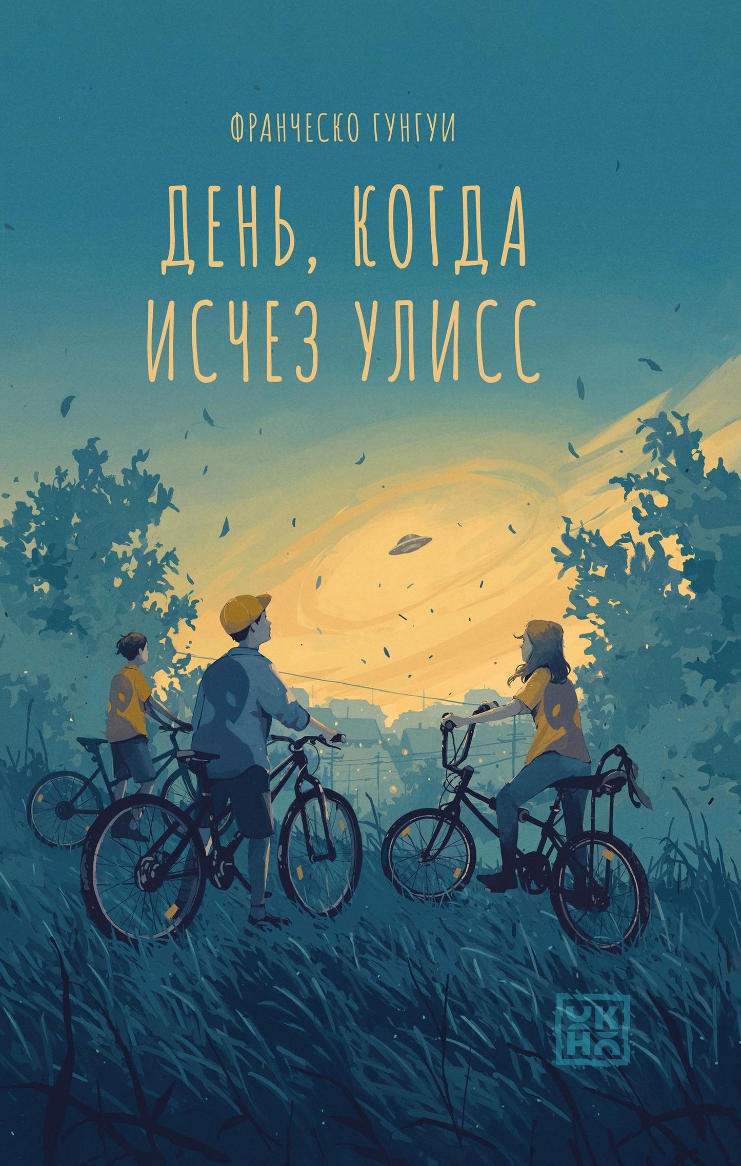 Франческо Гунгуи: День, когда исчез Улисс