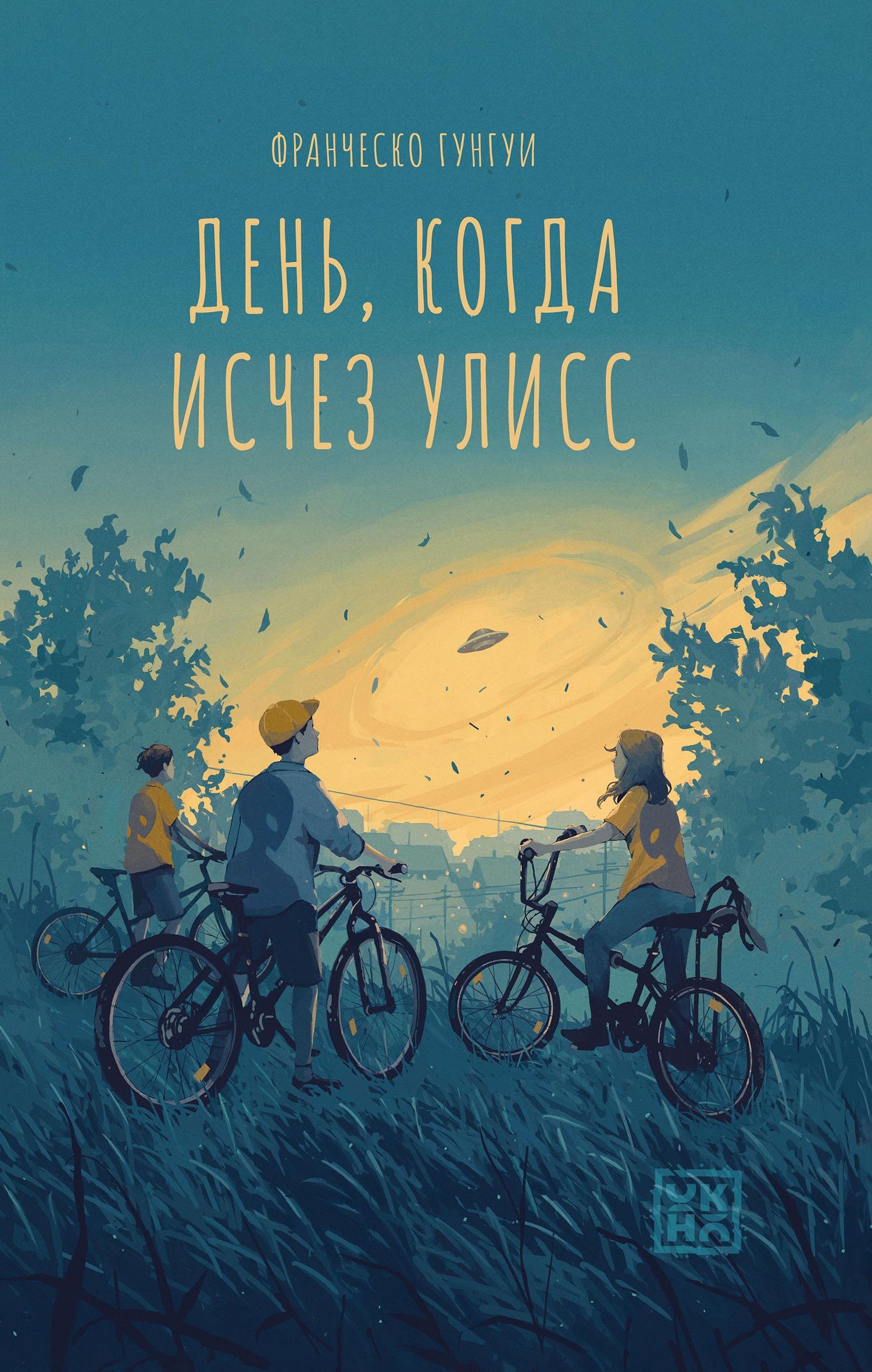 Франческо Гунгуи: День, когда исчез Улисс