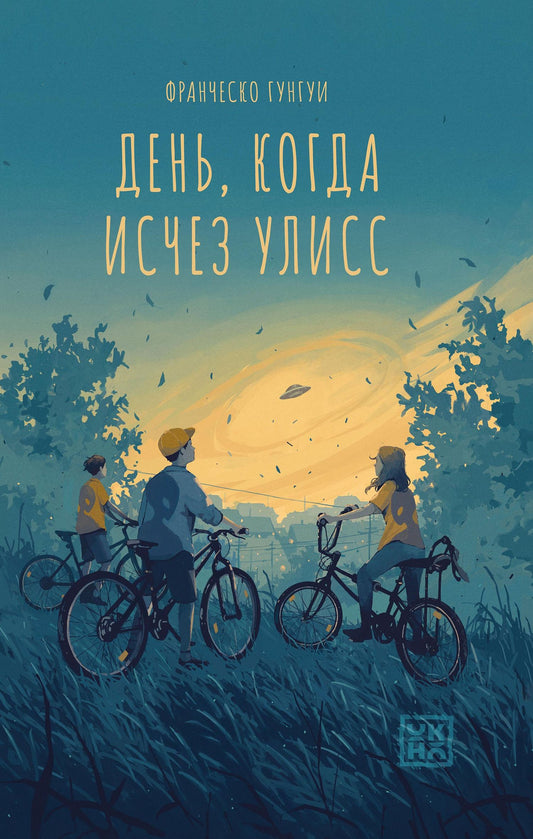 Франческо Гунгуи: День, когда исчез Улисс