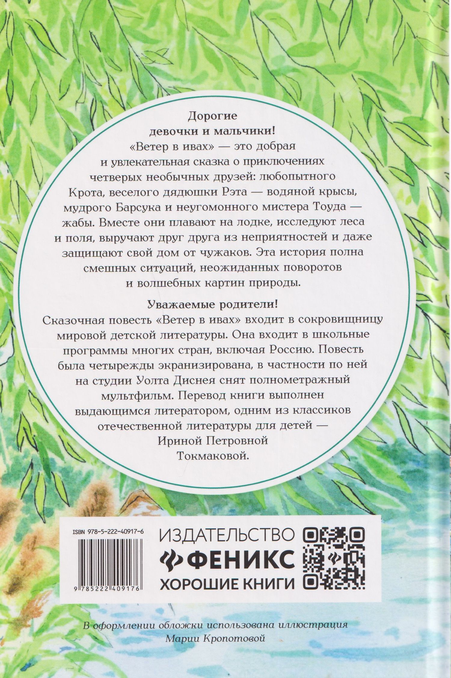 Ветер в ивах: сказка