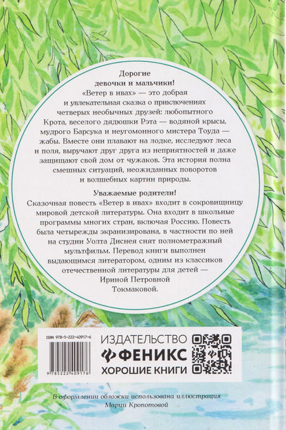 Ветер в ивах: сказка