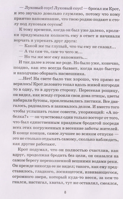 Ветер в ивах: сказка
