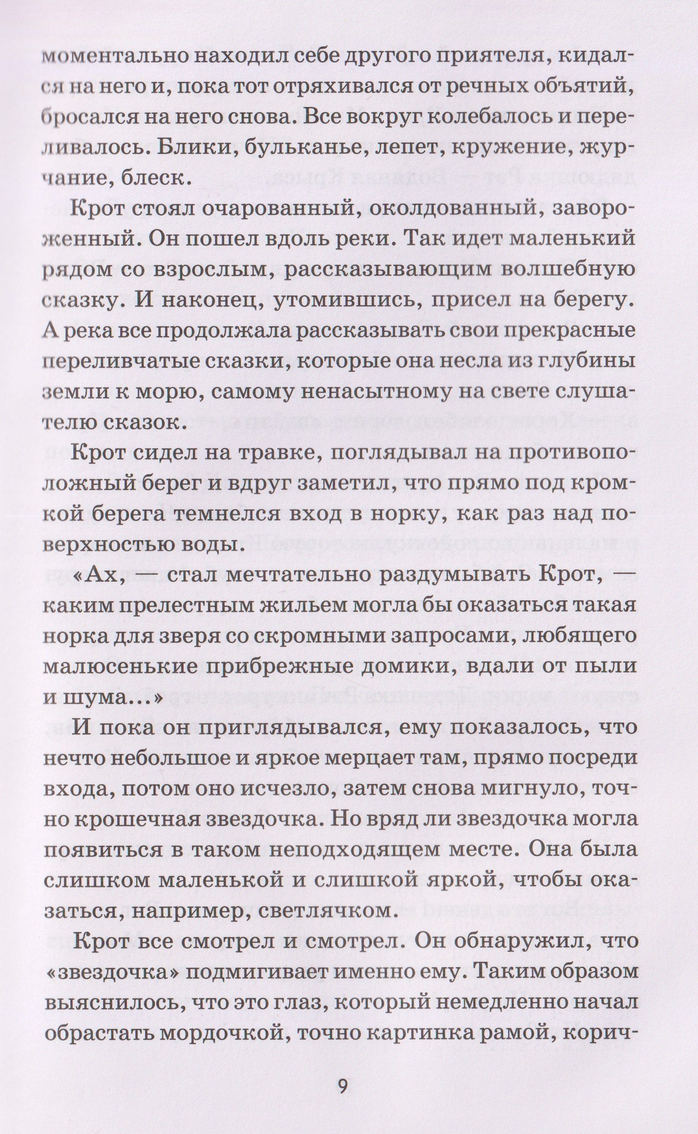 Ветер в ивах: сказка