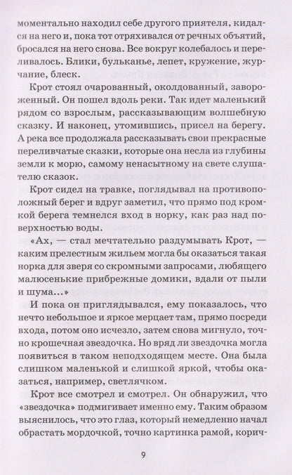 Ветер в ивах: сказка