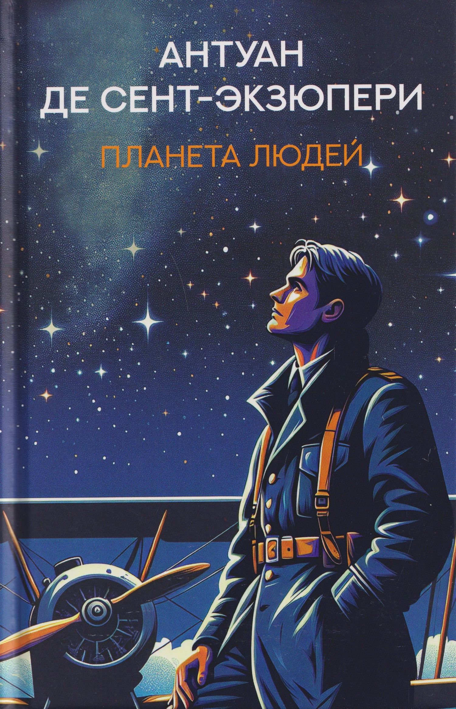Антуан Сент-Экзюпери: Планета людей: избранная проза