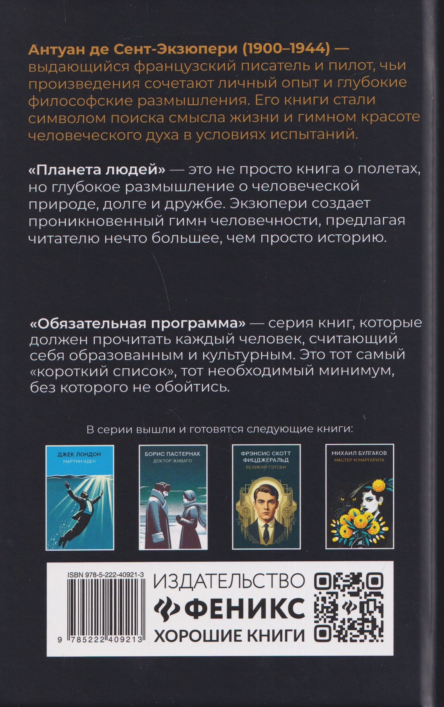 Антуан Сент-Экзюпери: Планета людей: избранная проза