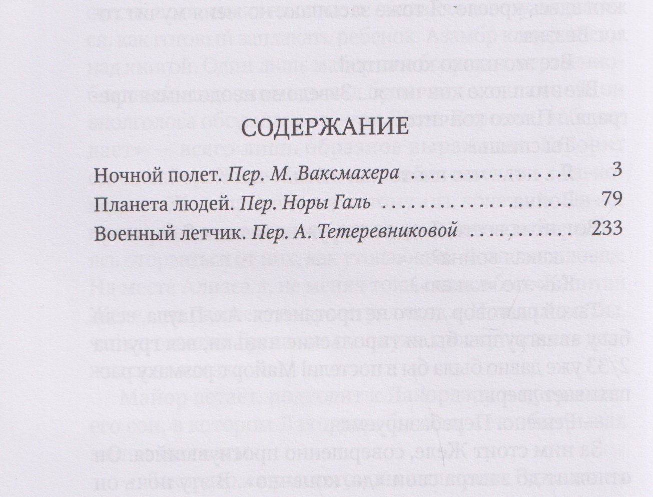 Антуан Сент-Экзюпери: Планета людей: избранная проза