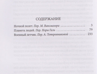 Антуан Сент-Экзюпери: Планета людей: избранная проза