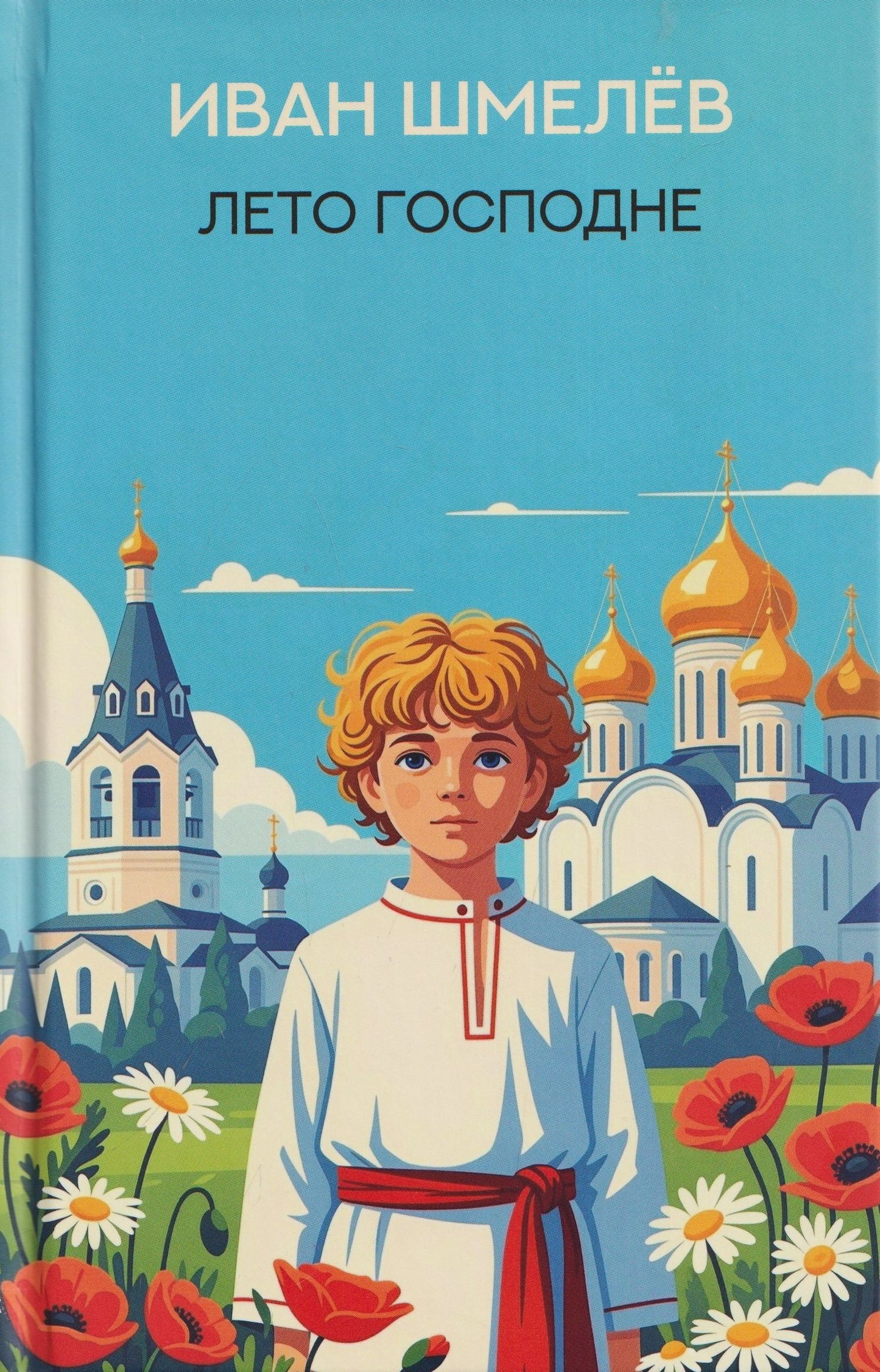 Иван Шмелев: Лето Господне: роман