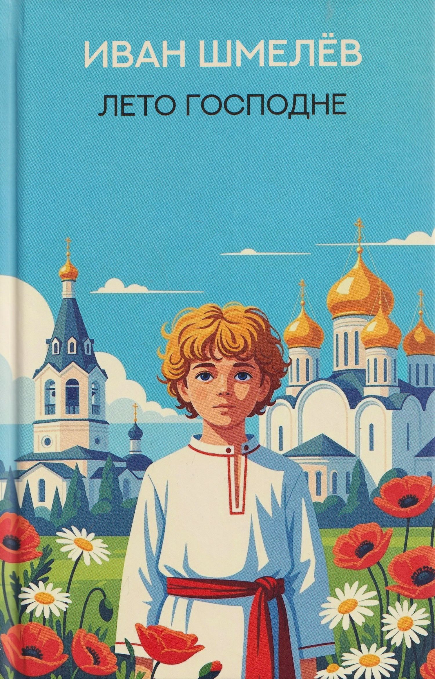 Иван Шмелев: Лето Господне: роман