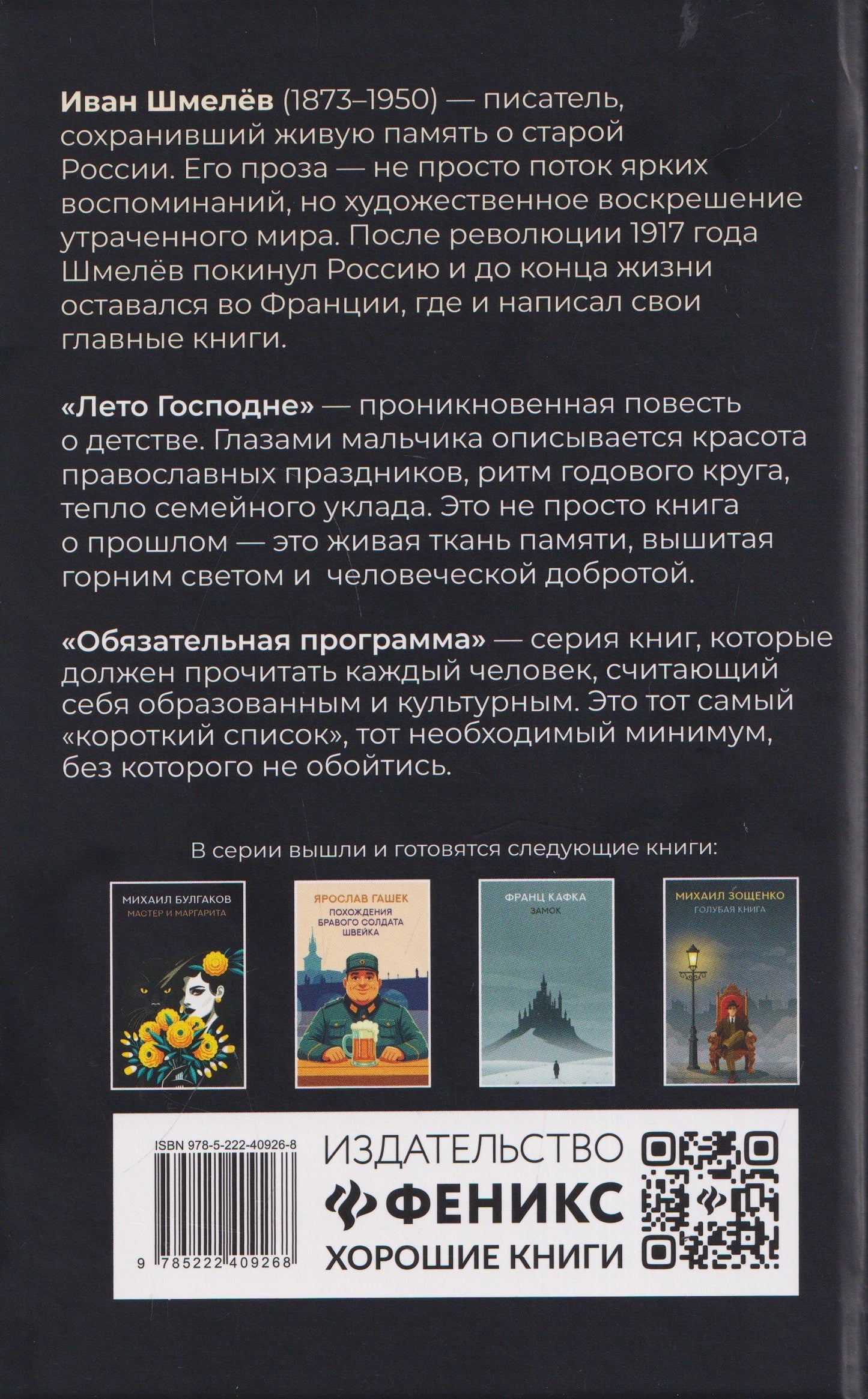 Иван Шмелев: Лето Господне: роман