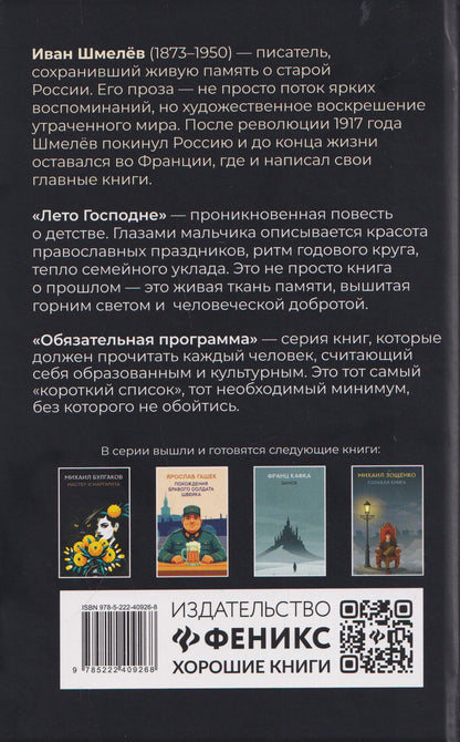 Иван Шмелев: Лето Господне: роман