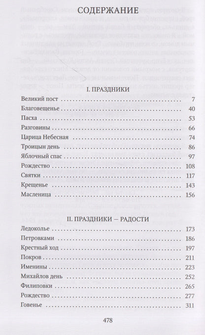 Иван Шмелев: Лето Господне: роман