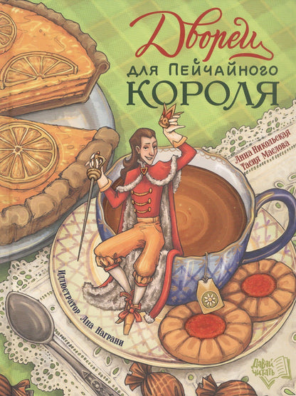 Тасия Маслова: Дворец для Пейчайного короля