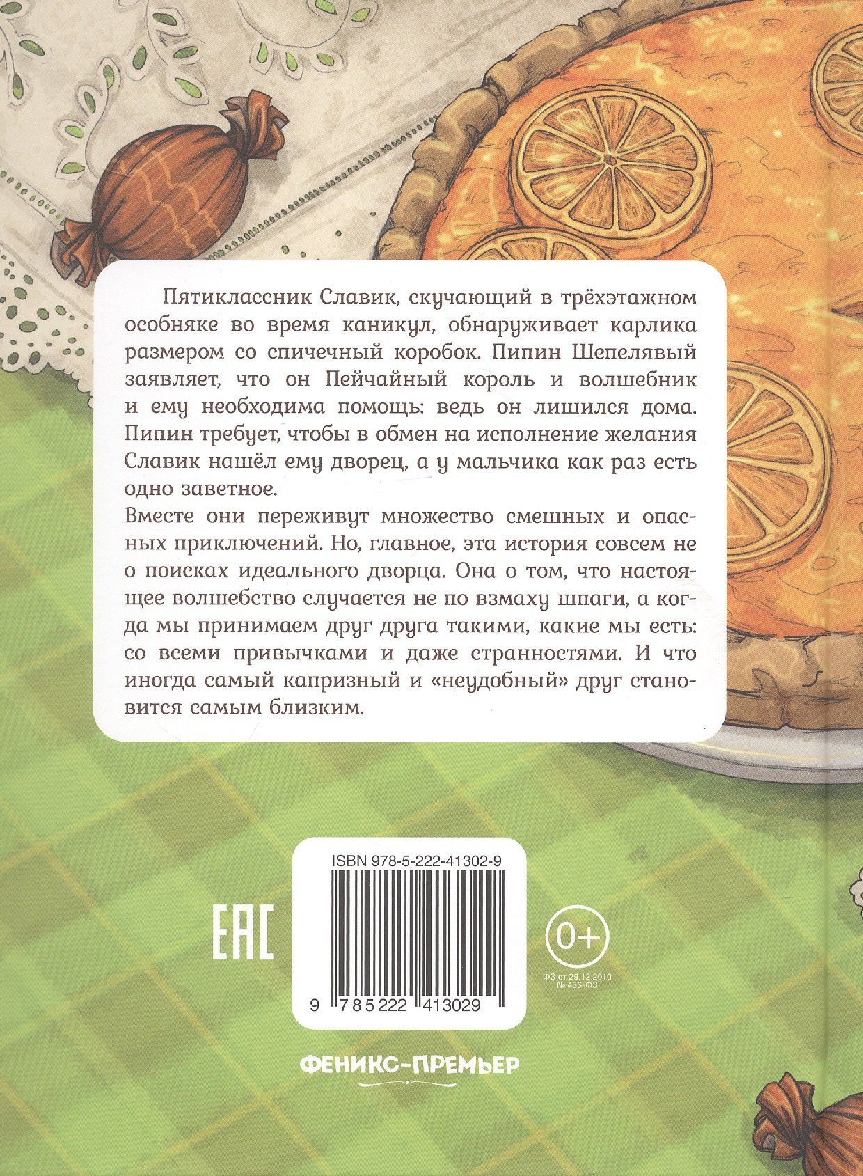 Тасия Маслова: Дворец для Пейчайного короля