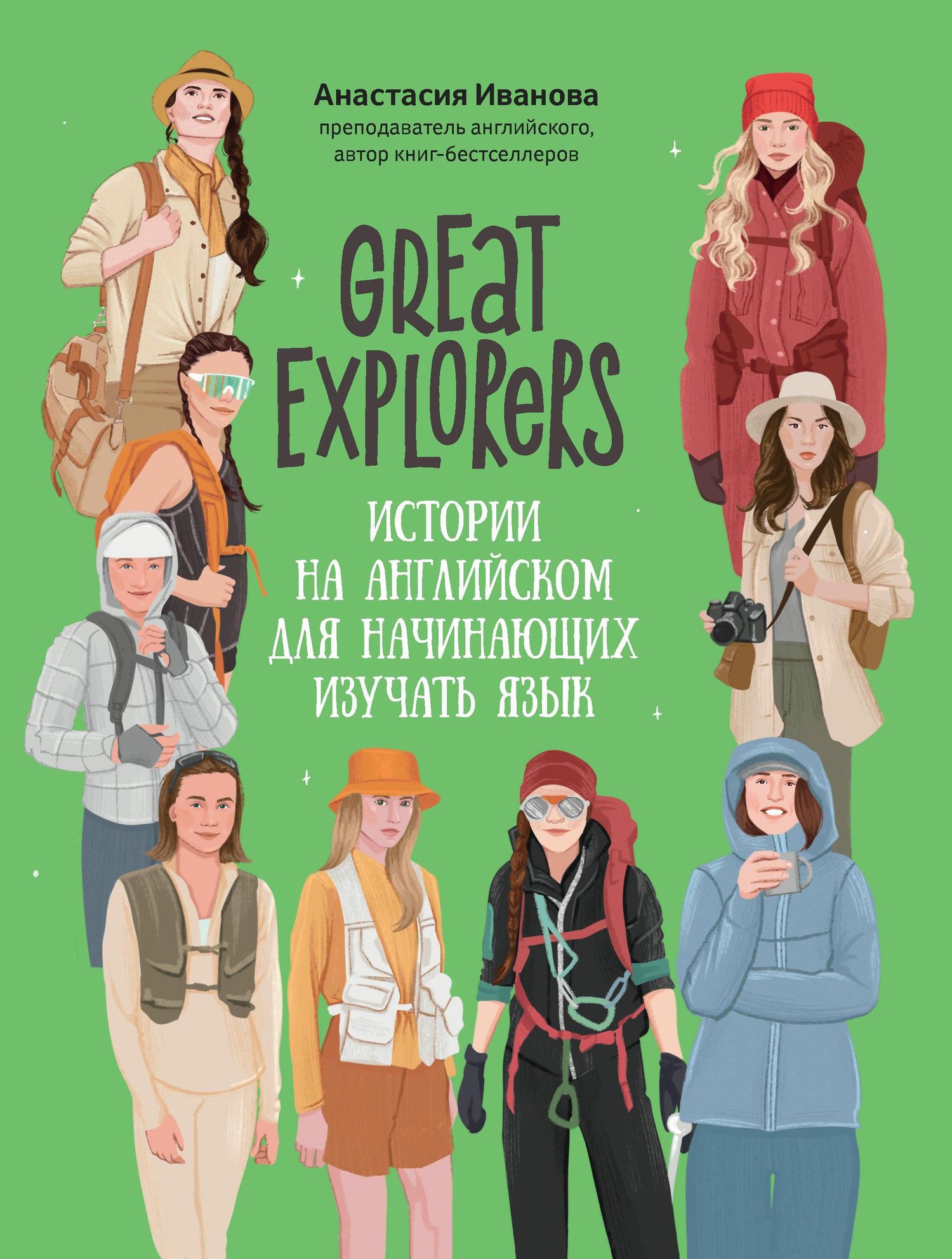Анастасия Иванова: Great Explorers: истории на английском для начинающих изучать язык