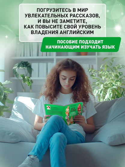 Анастасия Иванова: Great Explorers: истории на английском для начинающих изучать язык