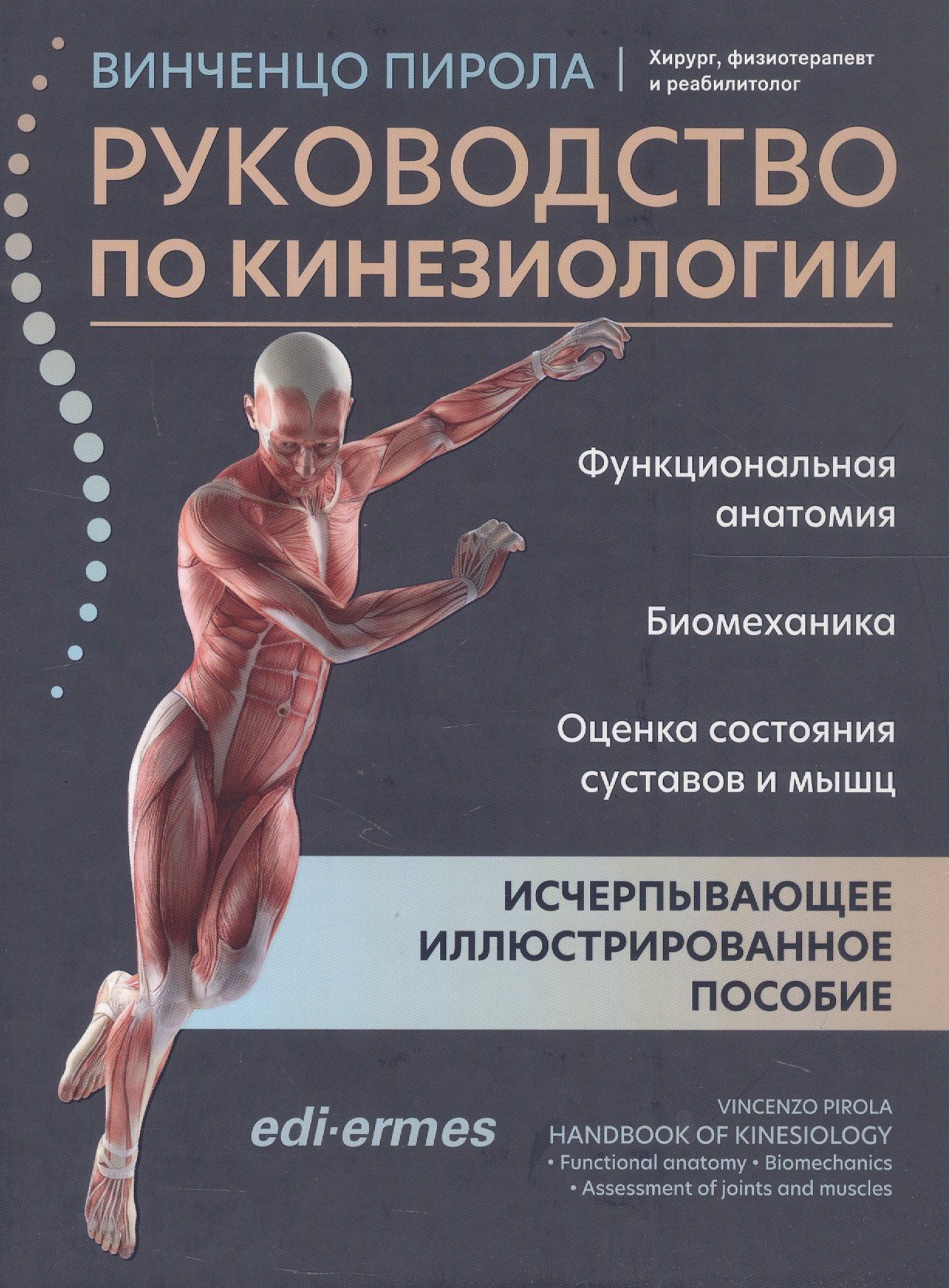 Руководство по кинезиологии. Функциональная анатомия. Биомеханика. Оценка состояния суставов и мышц