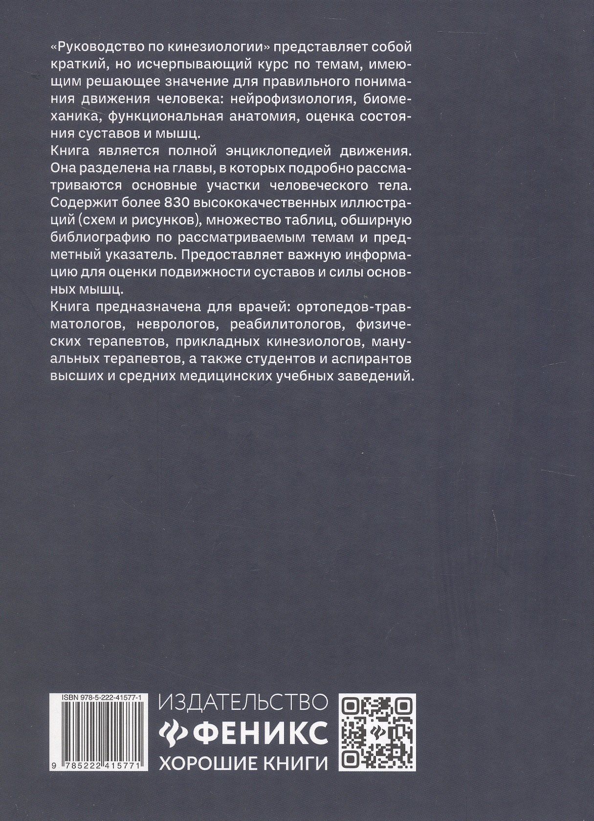 Руководство по кинезиологии. Функциональная анатомия. Биомеханика. Оценка состояния суставов и мышц