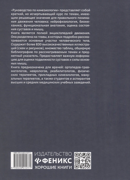 Руководство по кинезиологии. Функциональная анатомия. Биомеханика. Оценка состояния суставов и мышц